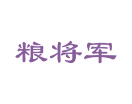 粮将军