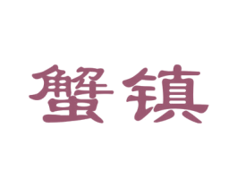 蟹镇
