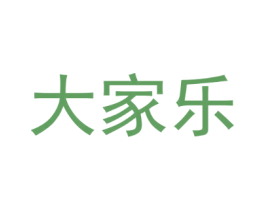 大家乐