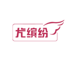 尤缤纷