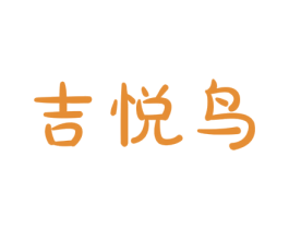 吉悦鸟