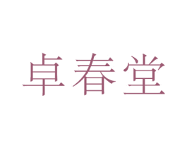 卓春堂