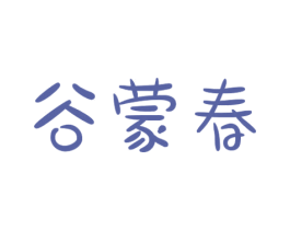 谷蒙春