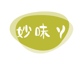妙味丫