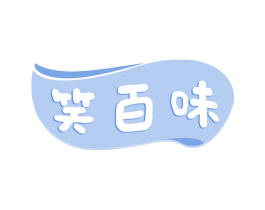 笑百味