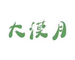 大漠月