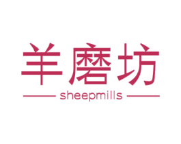 羊磨坊 SHEEPMILLS