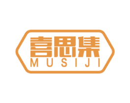 喜思集 MUSIJI