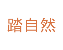 踏自然