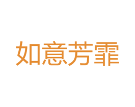 如意芳霏