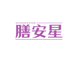 膳安星