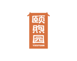 颐煦园
