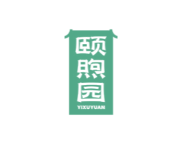 颐煦园