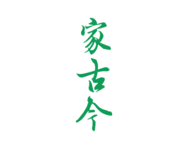 家古今