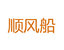 顺风船
