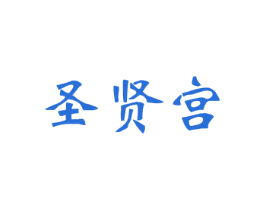圣贤宫