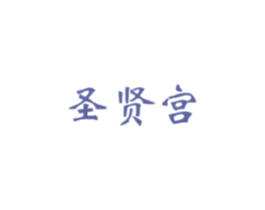 圣贤宫