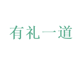 有礼一道