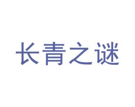 长青之谜