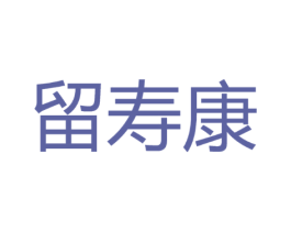 留寿康
