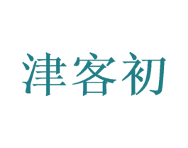 津客初