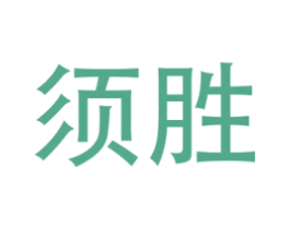 须胜