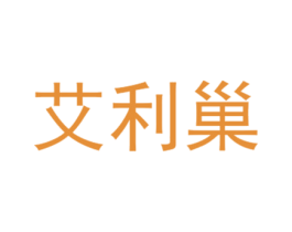 艾利巢