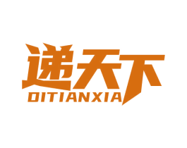 递天下