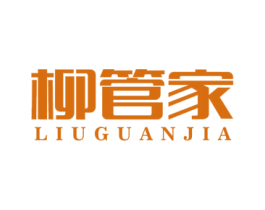 柳管家