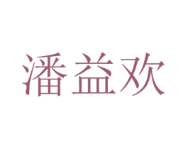 潘益欢
