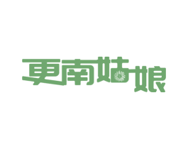 更南姑娘