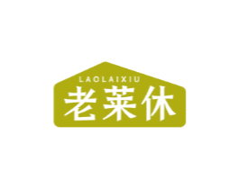老莱休