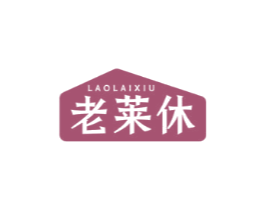 老莱休