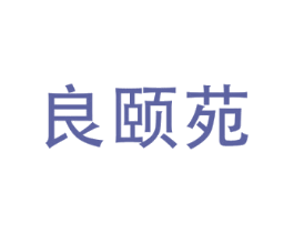 良颐苑