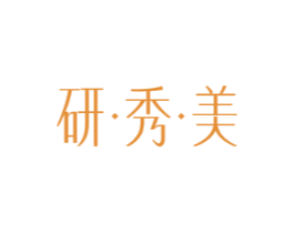 研·秀·美