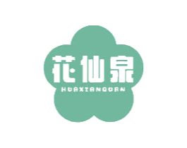 花仙泉