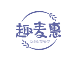 趣麦惠