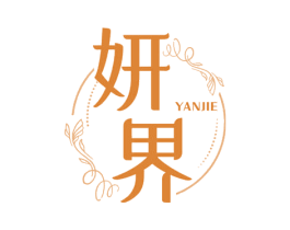 妍界