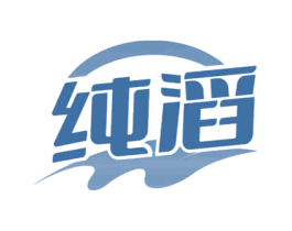 纯滔
