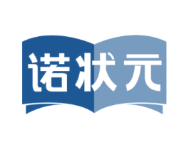 诺状元