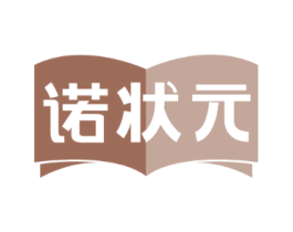 诺状元
