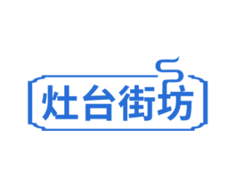 灶台街坊