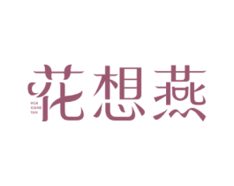 花想燕