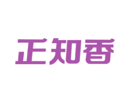 正知香