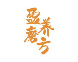 盈养磨方