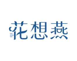 花想燕
