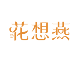 花想燕