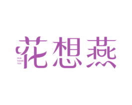 花想燕