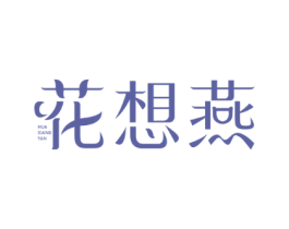 花想燕