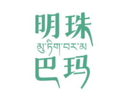 明珠巴玛